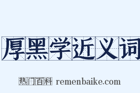 厚黑学近义词是什么意思的图片